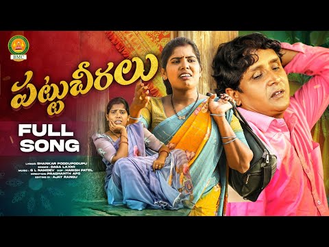 Pattu Cheeralu Full Song | RS Nanda | Dasa Laxmi | Poddupodupu Shankar | Bathukamma Music
