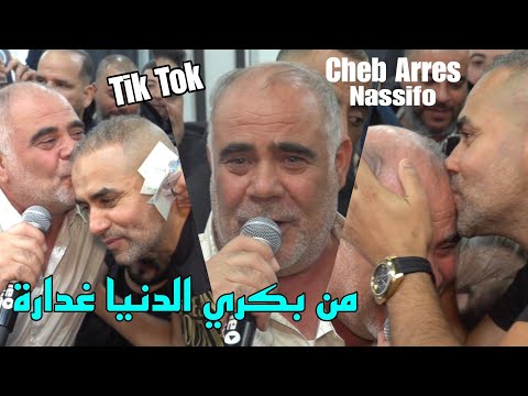 الأغنية الاصلية - من بكري الدنيا غدارة Chikh Arres 2025 Tatkhalat w Yselekha Rabi ©️ Avec Nassifo