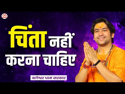 चिंता नहीं करना चाहिए | बागेश्वर धाम सरकार | Bageshwar Dham Sarkar