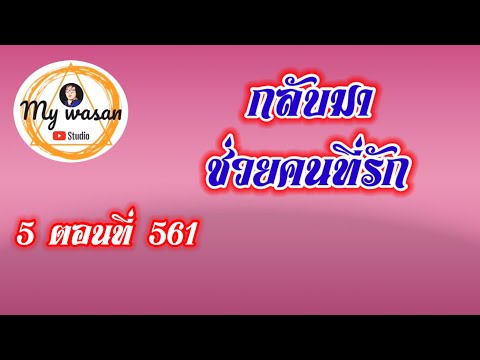 ถังซานภาค5ตอนที่561กลับมาช่วยคนที่รัก My wasan ถังซานภาค5ตอนที่561กลับมาช่วยคนที่รัก