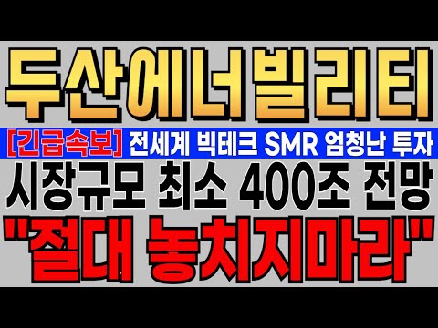 [두산에너빌리티 주가전망] 전 세계 빅테크기업 SMR 엄청난 투자!! 시장규모 최소 400조 전망!! 시대 흐름에 맞춰 움직여야 됩니다!! 절대 놓치면 안됩니다!