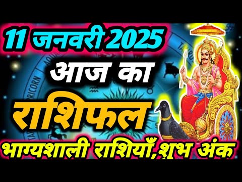 आज का राशिफल 11 जनवरी। दैनिक राशिफल। शनिवार का राशिफल ।AAJ KA RASHIFAL 11 JANUARY 2025