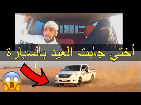 علمت اختي السواقه وصدمت فيني/جابت العيد!!!