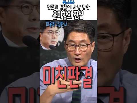 마녀사냥 당한 윤미향의 진실 #이재명 #특별사면 #검찰