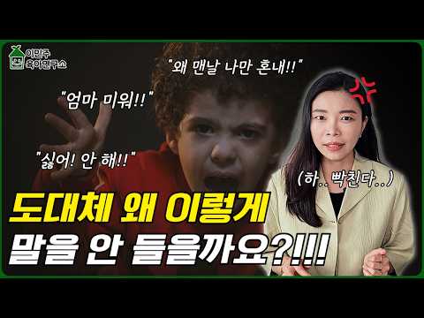 떼쓰고 고집부리는 우리 아이… 쉬운 해결책 알려드릴게요!!