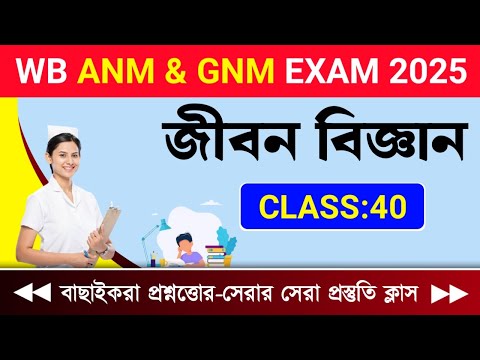 WB ANM & GNM CLASS 2025 | ANM & GNM SCIENCE CLASS | WB ANM & GNM PRACTICE SET