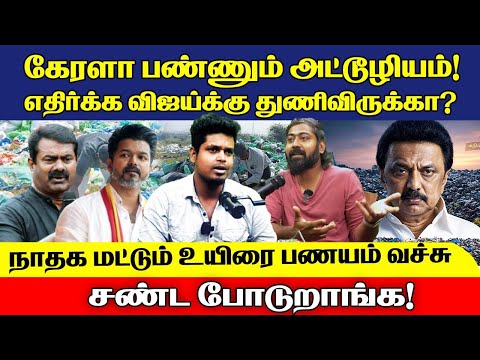 நேரடி சவால்! வாயை திறக்க Vijay க்கு துணிவு தெம்பு இருக்கா? | Udane Vizhi Thamizha | NTK |