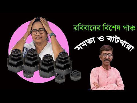 মমতার বাটখারা | Sunday Special Punch of Prasun Gupta | NK Digital