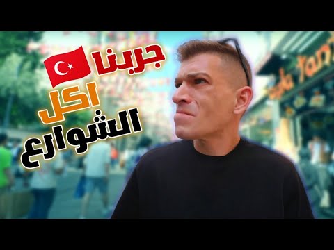خاطرنا وجربنا أغرب أكل تركي في الشارع! 😳 🇹🇷