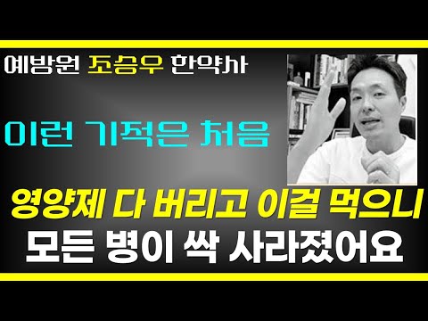 하란대로 안하니까 아픈거에요. 지금 당장 이것부터 시작하세요 / 온갖 병이 싹 사라지는 최고의 식사법 / 조승우 한약사 완전배출 풀버전