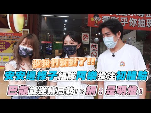 安安邊緣子組隊阿樂投注初體驗！巴龍能逆轉局勢！？  網：是明燈！| @安安邊緣子 @阿樂Yunni