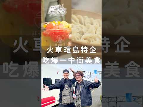 🚂火車環島特別企劃！吃爆一中街美食！
