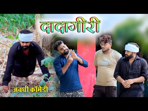 दादागिरी 😄|| अवधी कॉमेडी || Akhilesh vlog comedy
