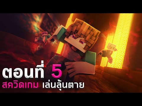 💀สควิดเกม เล่นลุ้นตาย : PARKOUR ตอน 5