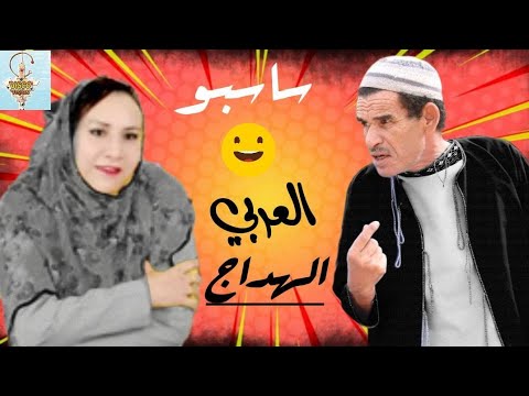 أجمل لقطات كوميدية )  العربي الهدا ج سكلنتين دار بباس FILM COMEDY–SASBOU