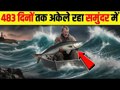 एक ऐसा शख़्स जिसने एक छोटे से नावं में समुन्द्र के बीच 438 दिनों तक ज़िन्दा रहा 😮