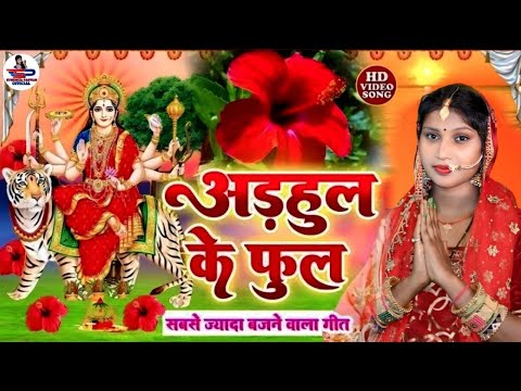 देवी पचरा गीत #VIDEO || बइठे सुगना अड़हुल के डढ़िया अहो मईया || Susmita Paswan Devi Geet 2024