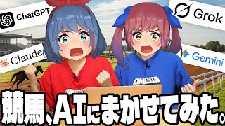 【AIガチ競馬】ChatGPT・Gemini・Claude・Grokに1万円渡して競馬をやらせたら、一番儲かるのは誰だ！？【回収率バトル】