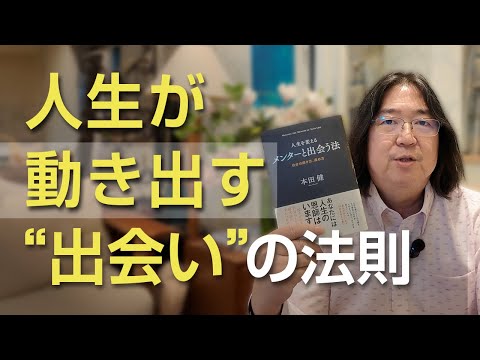 人生が動き出す“出会い”の法則 全て話します。