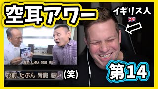 【海外反応】空耳アワーの神回や！！【第14回】