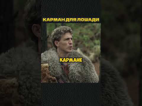 КАРМАН ДЛЯ ЛОШАДИ🤣 #shorts #игры #скетч #vldl #фильм #кино
