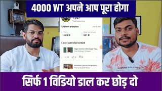 सिर्फ 1 विडियो डाल कर सो जाओ ✅️ 4000 Hours WatchTime सिर्फ 2 दिन मे 1000 SUBSCRIBERS सिर्फ 1 दिन मे