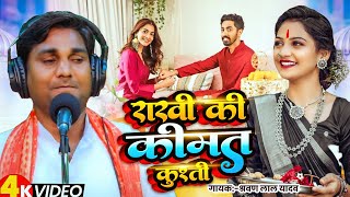 #Video | राखी की कीमत (कुश्ती) | #Shravan Lal Yadav का जबरदस्त वीर रस बिरहा | Bhojpuri #biraha 2025