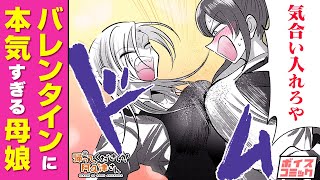 【漫画】ヤンキー母娘の本気すぎるバレンタイン!?→愛深めチョコでイチャイチャ展開に…♡『帰ってください！阿久津さん』まとめ【ラブコメ・高校生】【ボイスコミック】
