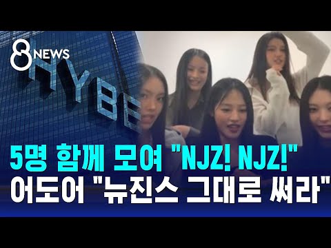 5명 함께 모여 "NJZ! NJZ!"…어도어 "뉴진스 그대로 써라" / SBS 8뉴스