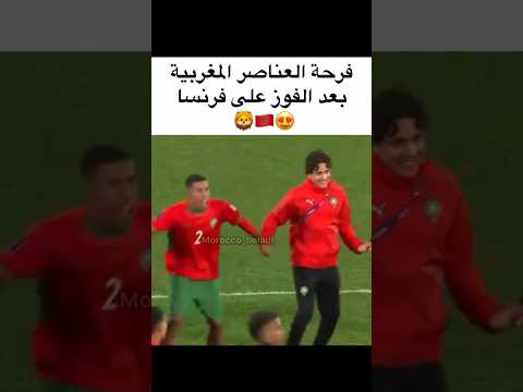 فرحة المنتخب المغربي بعد التأهل للنهائي😍🇲🇦 #المغرب #كرة_القدم #كأس_العالم_u20 #football #maroc