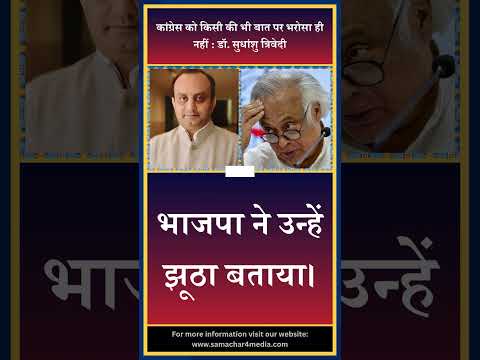 कांग्रेस को किसी की भी बात पर भरोसा ही नहीं : डॉ. सुधांशु त्रिवेदी