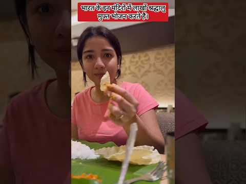 рднрд╛рд░рдд рдХреЗ рдЗрди рдордВрджрд┐рд░реЛрдВ рдореЗрдВ рд▓рд╛рдЦреЛрдВ рд╢реНрд░рджреНрдзрд╛рд▓реБ рдореБрдлреНрдд рдореЗрдВ рднреЛрдЬрди рдХрд░рддреЗ рд╣реИред #facts #foryou #news #temple #shorts