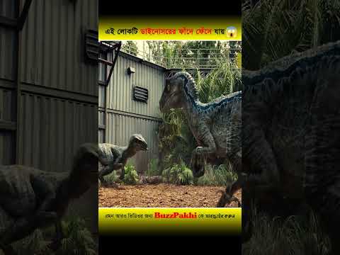 এই লোকটি ডাইনোসরের খাঁচায় ফেঁসে যায় 😱 সে কোন সাধারণ মানুষ নয় #shorts