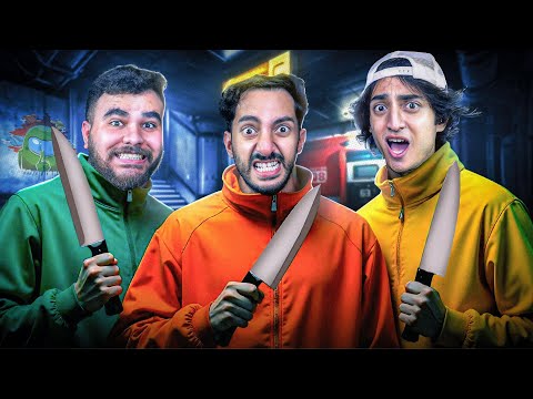 تريبلز يلعبوا أمونج أس لأول مرة | Among us 3D