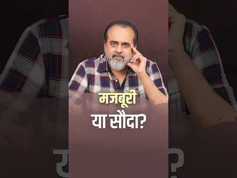मजबूरी या सौदा? || आचार्य प्रशांत