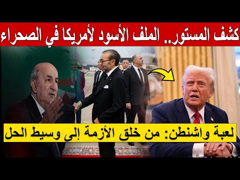 🇲🇦!كشف المستور 📜 الملف الأسود لأمريكا في الصحراء! موريتانيا تعترف🔥 الصحراء مغربية.. فتح قنصليتين