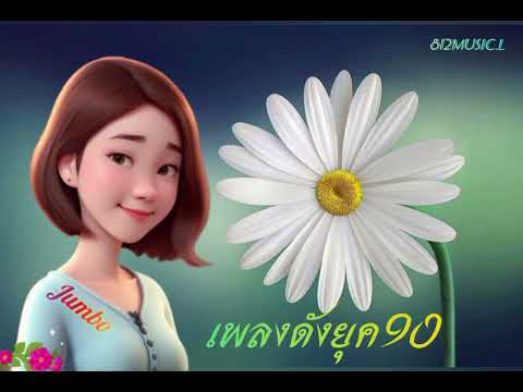 #เพลง​ดัง​ยุค​90