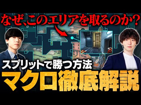 【保存版】スプリットの"勝ち方"がわかる。元アナリストが教えるマクロ戦術徹底解説 // Retloff × TORANECO【VALORANT / ヴァロラント】