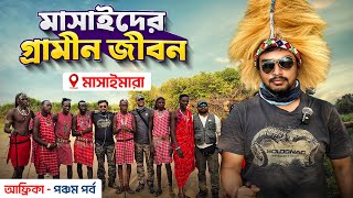 আফ্রিকা ট্যুর EP 5 | মাসাইমারার মাসাইদের গ্রামীন জীবন | Masai Mara Safari | Masai Mara Kenya