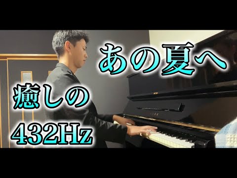 【癒しの432Hz】あの夏へ/千と千尋の神隠し