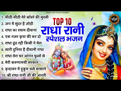 आज जरूर सुनना राधा रानी के ये भजन | Radha Rani Ke Bhajan | Radha rani Songs | Bhajan 2025