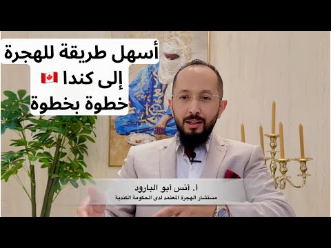 أسهل طريقة للهجرة إلى كندا 🇨🇦 في 2025 و 2026