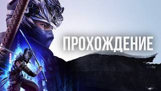 NINJA GAIDEN 4: The Two Masters - Проходим DLC!