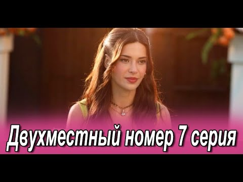 Двухместный номер 7 серия на русском языке. Новый турецкий сериал