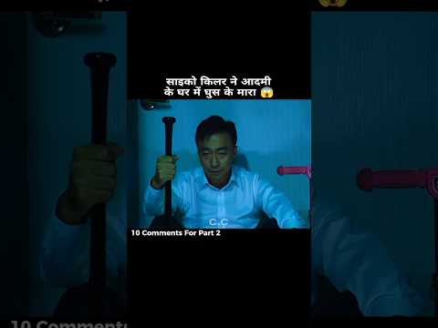 साइको किलर अब आदमी के घर हमला करने आ रहा है 😨