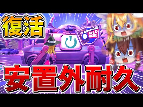 【神回】ヤバすぎ、、ついに伝説の「安置外耐久」が帰ってきた！？ストーム酔いを完封し、まさかの最強ムーブ爆誕、、【フォートナイト】【ゆっくり実況】【チャプター6】【シーズン3】
