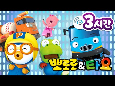 뽀로로&타요 동요 | 뽀요 인기 동요 3시간 연속 듣기 | 씽씽 극장 | 어린이 동요 | 뽀요뮤직