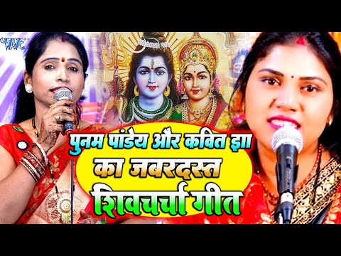 Poonam Pandey | Kavita Jha | Nonstop Shiv Charcha | नॉनस्टॉप शिव चर्चा गीत | Shiv Guru Bhajan