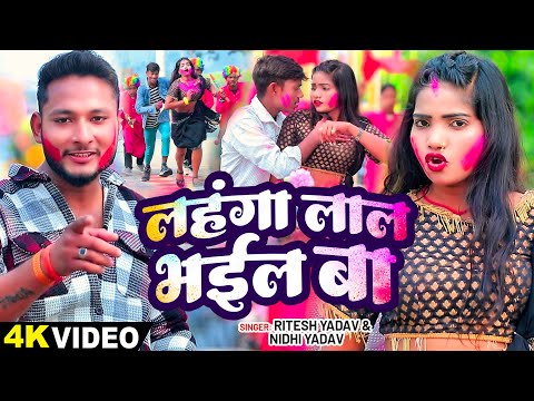 #VIDEO | लहंगा लाल भईल बा | #Ritesh Yadav, #Nidhi Yadav का #होली_सांग | New Bhojpuri #Holi Song