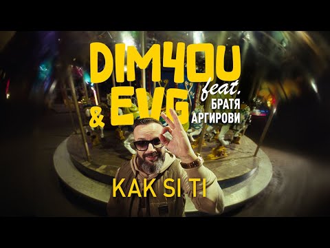 Dim4ou & EVG ft. Братя Аргирови - KAK SI TI [OFFICIAL 4K VIDEO] 2025